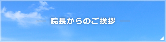 院長からのご挨拶