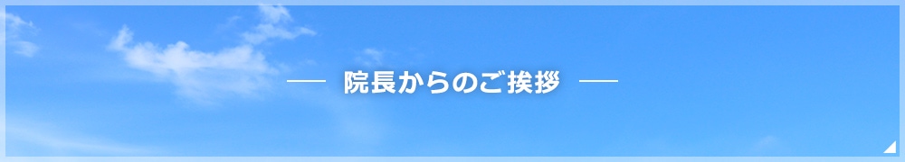 院長からのご挨拶